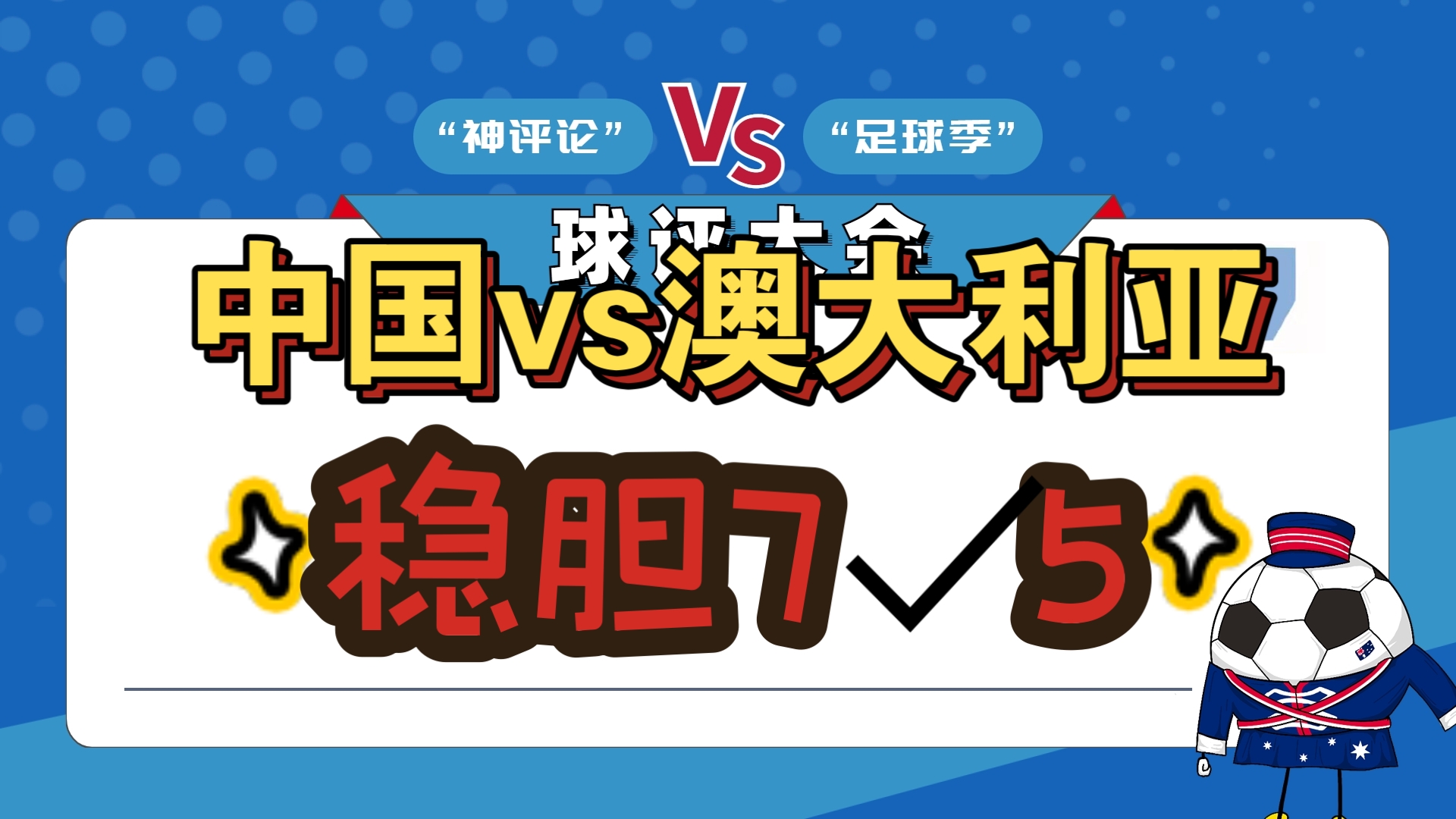 详细阅读:中国vs澳大利亚历史比分(中国vs澳大利亚历史比分预测) 中国vs澳大利亚历史比分(中国vs澳大利亚历史比分预测)